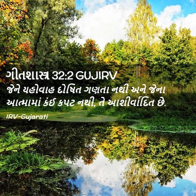 Picture 02 - ગીતશાસ્ત્ર 32:2 GUJIRV - જેને યહોવાહ દોષિત - Bible Verse Picture