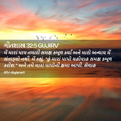 Picture 02 - ગીતશાસ્ત્ર 32:5 GUJIRV - મેં મારાં પાપ - Bible Verse Picture