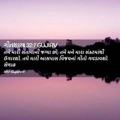 Picture 02 - ગીતશાસ્ત્ર 32:7 GUJIRV - તમે મારી સંતાવાની - Bible Verse Picture