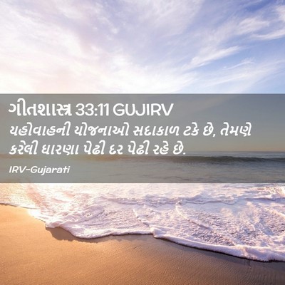 Picture 02 - ગીતશાસ્ત્ર 33:11 GUJIRV - યહોવાહની યોજનાઓ - Bible Verse Picture