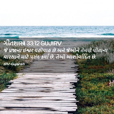 Picture 02 - ગીતશાસ્ત્ર 33:12 GUJIRV - જે પ્રજાના ઈશ્વર - Bible Verse Picture