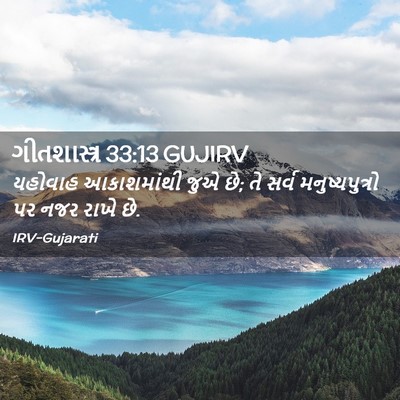 Picture 02 - ગીતશાસ્ત્ર 33:13 GUJIRV - યહોવાહ આકાશમાંથી - Bible Verse Picture