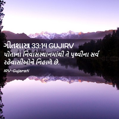 Picture 02 - ગીતશાસ્ત્ર 33:14 GUJIRV - પોતાના - Bible Verse Picture