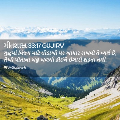 Picture 02 - ગીતશાસ્ત્ર 33:17 GUJIRV - યુદ્ધમાં વિજય - Bible Verse Picture