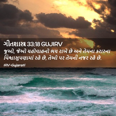 Picture 02 - ગીતશાસ્ત્ર 33:18 GUJIRV - જુઓ, જેઓ યહોવાહનો - Bible Verse Picture