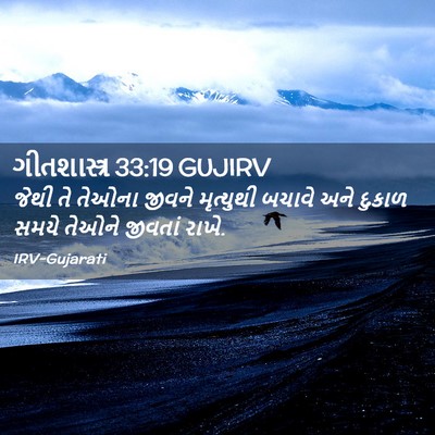 Picture 02 - ગીતશાસ્ત્ર 33:19 GUJIRV - જેથી તે તેઓના - Bible Verse Picture