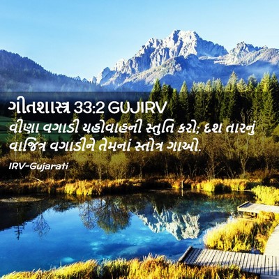 Picture 02 - ગીતશાસ્ત્ર 33:2 GUJIRV - વીણા વગાડી - Bible Verse Picture