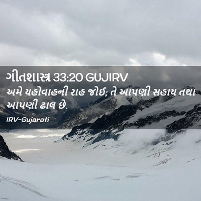 Picture 02 - ગીતશાસ્ત્ર 33:20 GUJIRV - અમે યહોવાહની રાહ - Bible Verse Picture