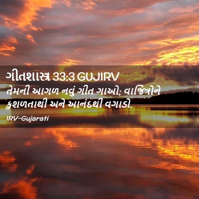 Picture 02 - ગીતશાસ્ત્ર 33:3 GUJIRV - તેમની આગળ નવું ગીત - Bible Verse Picture