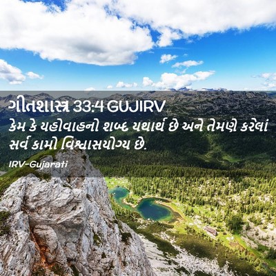 Picture 02 - ગીતશાસ્ત્ર 33:4 GUJIRV - કેમ કે યહોવાહનો - Bible Verse Picture