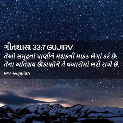 Picture 02 - ગીતશાસ્ત્ર 33:7 GUJIRV - તેઓ સમુદ્રનાં - Bible Verse Picture