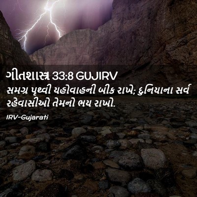 Picture 02 - ગીતશાસ્ત્ર 33:8 GUJIRV - સમગ્ર પૃથ્વી - Bible Verse Picture