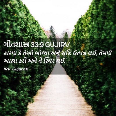 Picture 02 - ગીતશાસ્ત્ર 33:9 GUJIRV - કારણ કે તેઓ બોલ્યા - Bible Verse Picture
