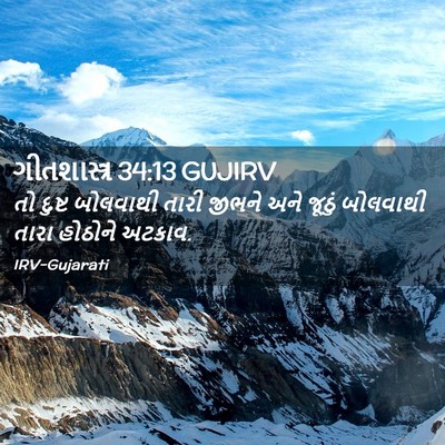 Picture 02 - ગીતશાસ્ત્ર 34:13 GUJIRV - તો દુષ્ટ બોલવાથી - Bible Verse Picture