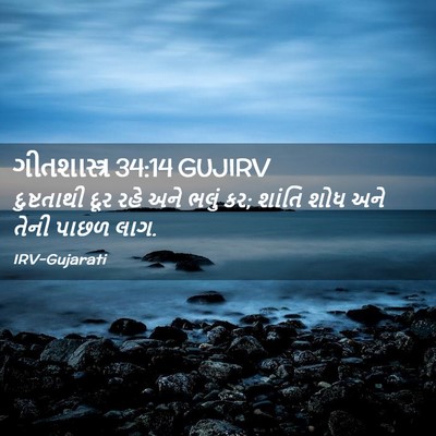 Picture 02 - ગીતશાસ્ત્ર 34:14 GUJIRV - દુષ્ટતાથી દૂર રહે - Bible Verse Picture