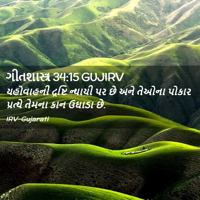 Picture 02 - ગીતશાસ્ત્ર 34:15 GUJIRV - યહોવાહની દ્રષ્ટિ - Bible Verse Picture