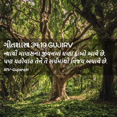 Picture 02 - ગીતશાસ્ત્ર 34:19 GUJIRV - ન્યાયી માણસના - Bible Verse Picture