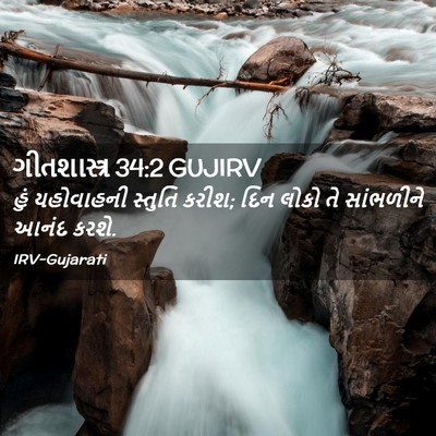 Picture 02 - ગીતશાસ્ત્ર 34:2 GUJIRV - હું યહોવાહની - Bible Verse Picture