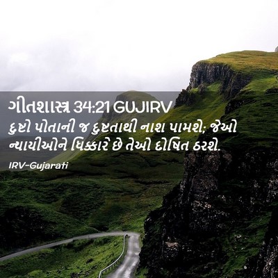 Picture 02 - ગીતશાસ્ત્ર 34:21 GUJIRV - દુષ્ટો પોતાની જ - Bible Verse Picture