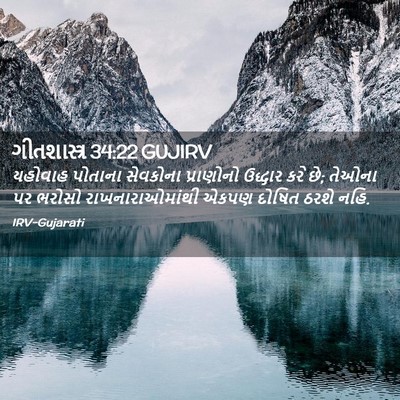 Picture 02 - ગીતશાસ્ત્ર 34:22 GUJIRV - યહોવાહ પોતાના - Bible Verse Picture