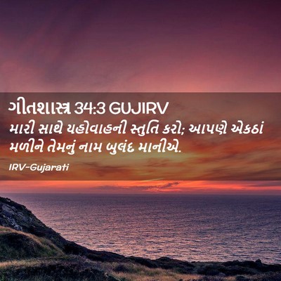 Picture 02 - ગીતશાસ્ત્ર 34:3 GUJIRV - મારી સાથે - Bible Verse Picture