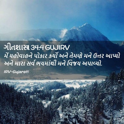 Picture 02 - ગીતશાસ્ત્ર 34:4 GUJIRV - મેં યહોવાહને - Bible Verse Picture