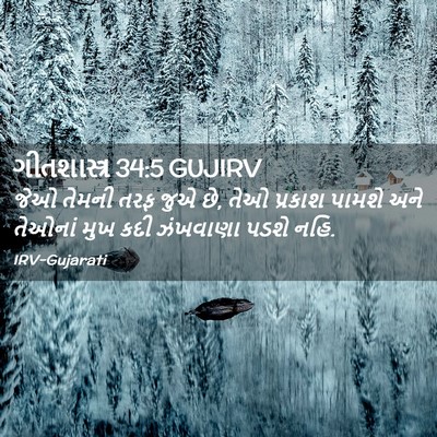 Picture 02 - ગીતશાસ્ત્ર 34:5 GUJIRV - જેઓ તેમની તરફ જુએ - Bible Verse Picture