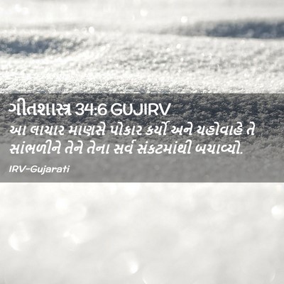 Picture 02 - ગીતશાસ્ત્ર 34:6 GUJIRV - આ લાચાર માણસે - Bible Verse Picture