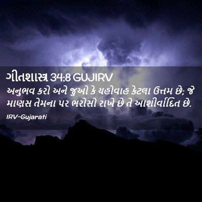 Picture 02 - ગીતશાસ્ત્ર 34:8 GUJIRV - અનુભવ કરો અને જુઓ - Bible Verse Picture