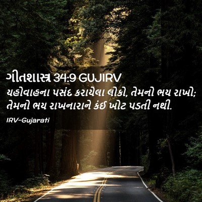 Picture 02 - ગીતશાસ્ત્ર 34:9 GUJIRV - યહોવાહના પસંદ - Bible Verse Picture