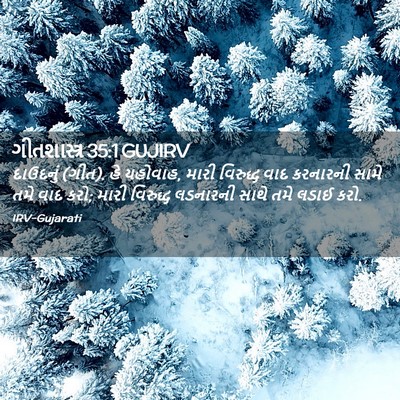 Picture 02 - ગીતશાસ્ત્ર 35:1 GUJIRV - દાઉદનું (ગીત). હે - Bible Verse Picture