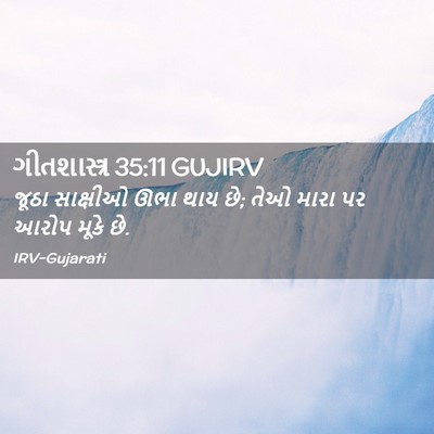 Picture 02 - ગીતશાસ્ત્ર 35:11 GUJIRV - જૂઠા સાક્ષીઓ ઊભા - Bible Verse Picture