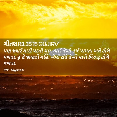 Picture 02 - ગીતશાસ્ત્ર 35:15 GUJIRV - પણ જ્યારે મારી - Bible Verse Picture