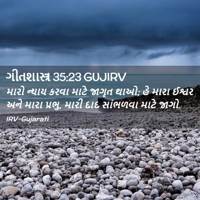 Picture 02 - ગીતશાસ્ત્ર 35:23 GUJIRV - મારો ન્યાય કરવા - Bible Verse Picture