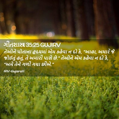 Picture 02 - ગીતશાસ્ત્ર 35:25 GUJIRV - તેઓને પોતાના - Bible Verse Picture