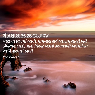 Picture 02 - ગીતશાસ્ત્ર 35:26 GUJIRV - મારા નુકસાનમાં - Bible Verse Picture