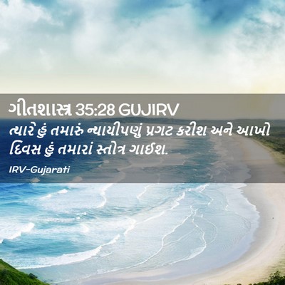 Picture 02 - ગીતશાસ્ત્ર 35:28 GUJIRV - ત્યારે હું તમારું - Bible Verse Picture