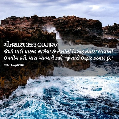 Picture 02 - ગીતશાસ્ત્ર 35:3 GUJIRV - જેઓ મારી પાછળ - Bible Verse Picture
