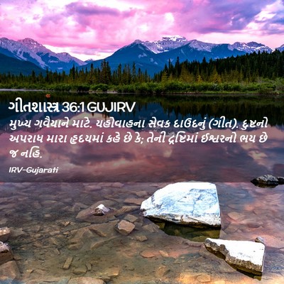 Picture 02 - ગીતશાસ્ત્ર 36:1 GUJIRV - મુખ્ય ગવૈયાને - Bible Verse Picture