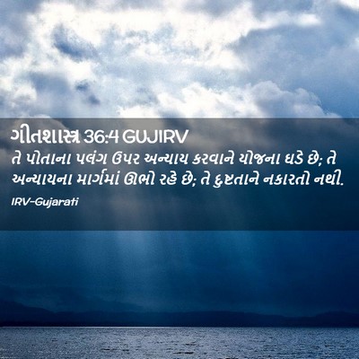 Picture 02 - ગીતશાસ્ત્ર 36:4 GUJIRV - તે પોતાના પલંગ ઉપર - Bible Verse Picture