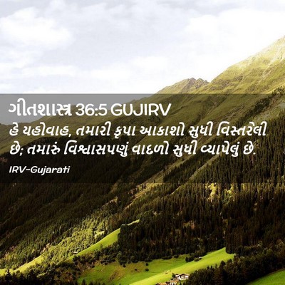 Picture 02 - ગીતશાસ્ત્ર 36:5 GUJIRV - હે યહોવાહ, તમારી - Bible Verse Picture