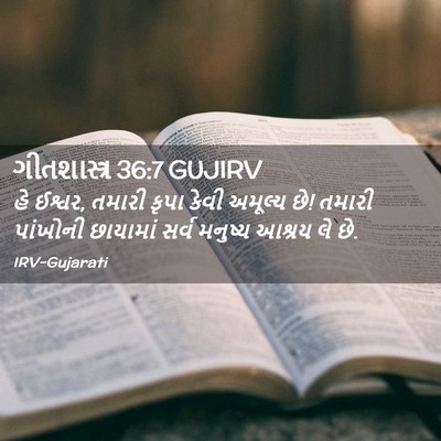 Picture 02 - ગીતશાસ્ત્ર 36:7 GUJIRV - હે ઈશ્વર, તમારી - Bible Verse Picture
