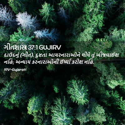 Picture 02 - ગીતશાસ્ત્ર 37:1 GUJIRV - દાઉદનું (ગીત). - Bible Verse Picture