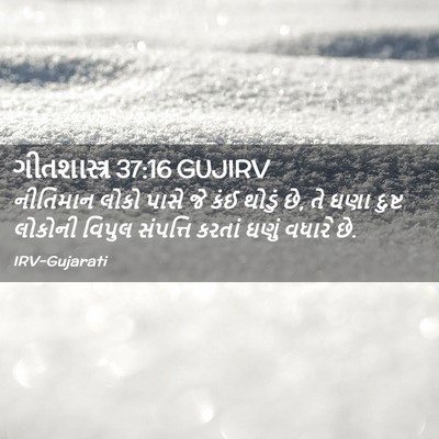 Picture 02 - ગીતશાસ્ત્ર 37:16 GUJIRV - નીતિમાન લોકો પાસે - Bible Verse Picture