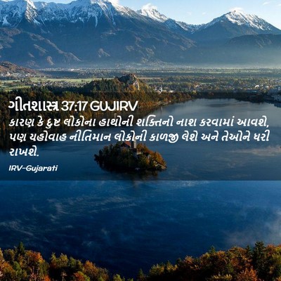Picture 02 - ગીતશાસ્ત્ર 37:17 GUJIRV - કારણ કે દુષ્ટ - Bible Verse Picture