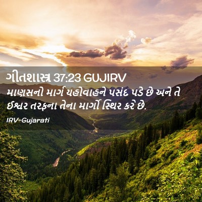 Picture 02 - ગીતશાસ્ત્ર 37:23 GUJIRV - માણસનો માર્ગ - Bible Verse Picture