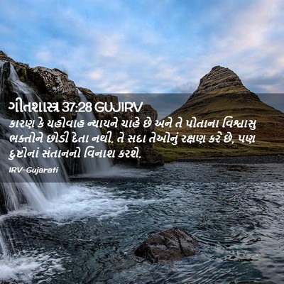 Picture 02 - ગીતશાસ્ત્ર 37:28 GUJIRV - કારણ કે યહોવાહ - Bible Verse Picture
