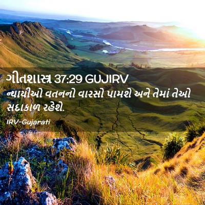 Picture 02 - ગીતશાસ્ત્ર 37:29 GUJIRV - ન્યાયીઓ વતનનો - Bible Verse Picture