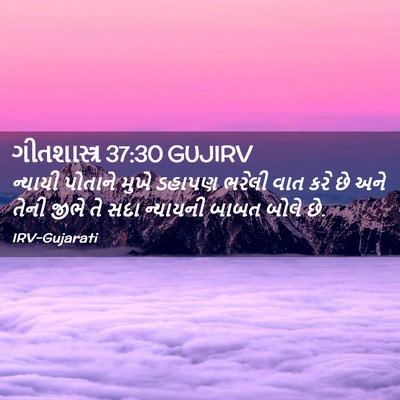 Picture 02 - ગીતશાસ્ત્ર 37:30 GUJIRV - ન્યાયી પોતાને - Bible Verse Picture