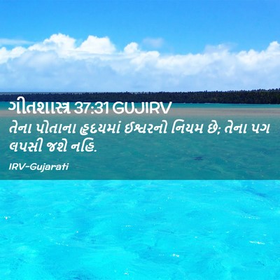 Picture 02 - ગીતશાસ્ત્ર 37:31 GUJIRV - તેના પોતાના - Bible Verse Picture